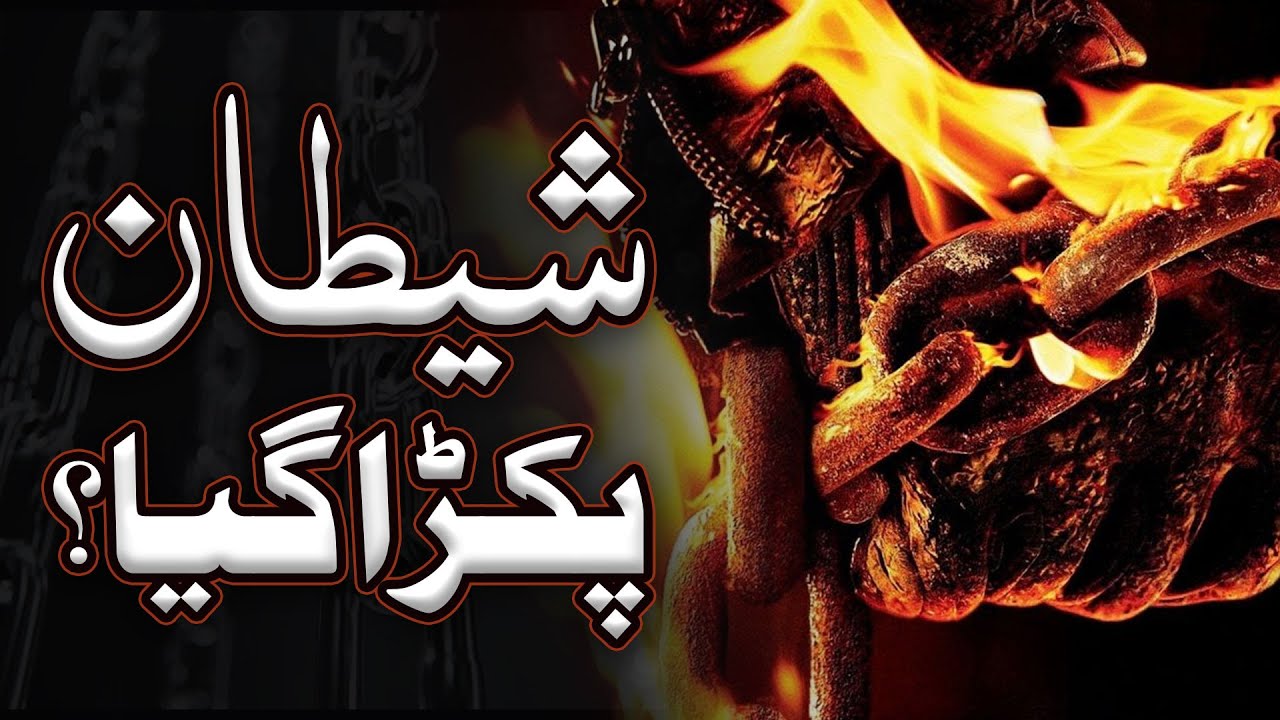 Shaitan Ne Namaz Ke Liye Uthaya | Shaitan ka Qissa | Hazrat Mavia or Shaitan ki mulaqat